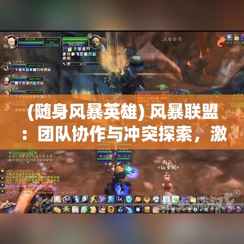 (随身风暴英雄) 风暴联盟：团队协作与冲突探索，激烈对抗中的策略与人性较量